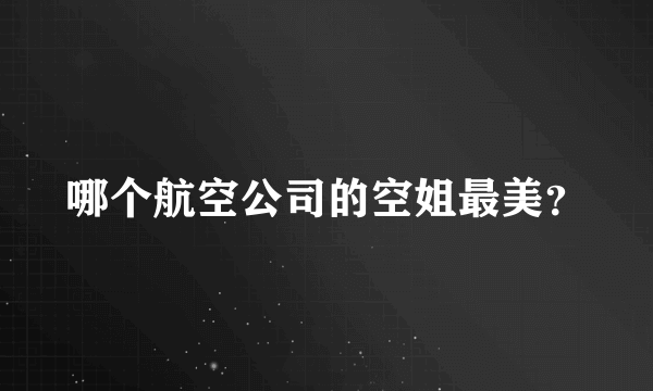 哪个航空公司的空姐最美？