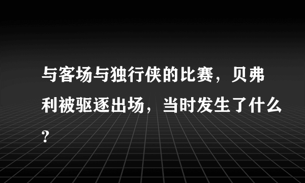 与客场与独行侠的比赛，贝弗利被驱逐出场，当时发生了什么？