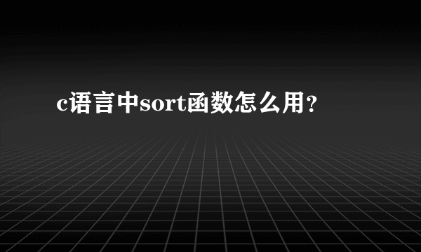 c语言中sort函数怎么用？