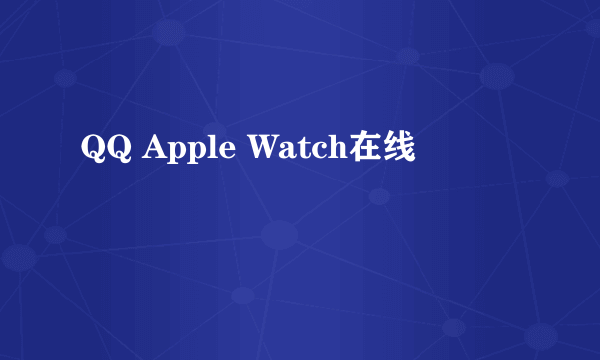 QQ Apple Watch在线