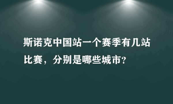 斯诺克中国站一个赛季有几站比赛，分别是哪些城市？