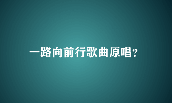 一路向前行歌曲原唱？