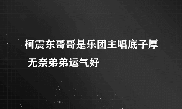 柯震东哥哥是乐团主唱底子厚 无奈弟弟运气好