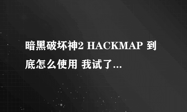 暗黑破坏神2 HACKMAP 到底怎么使用 我试了 好几次都毫无反应