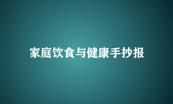 家庭饮食与健康手抄报