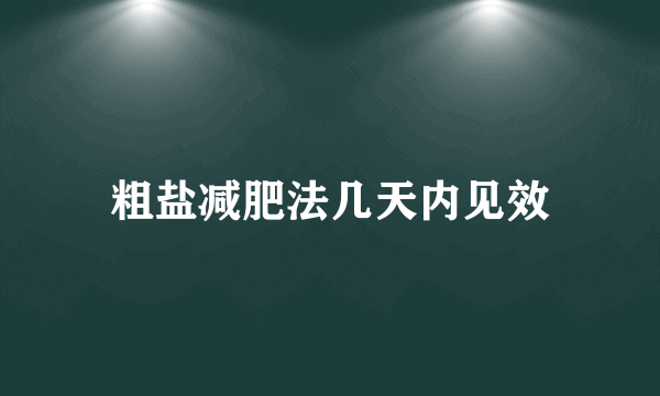 粗盐减肥法几天内见效