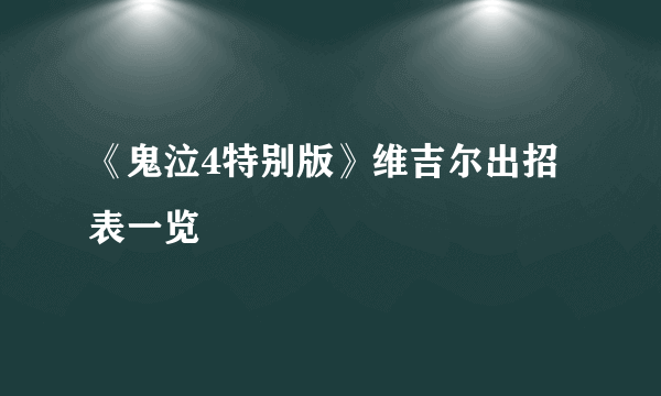 《鬼泣4特别版》维吉尔出招表一览