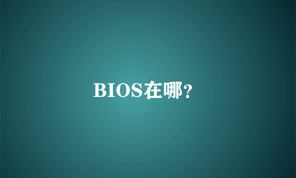 BIOS在哪？