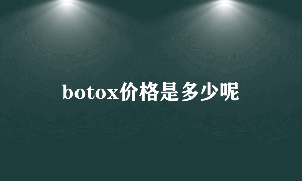 botox价格是多少呢