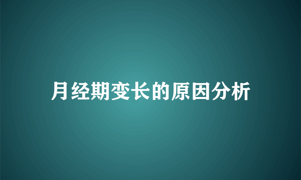 月经期变长的原因分析