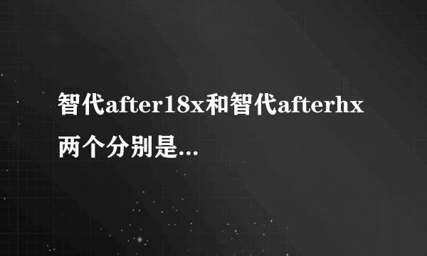 智代after18x和智代afterhx两个分别是什么意？