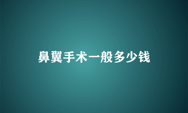 鼻翼手术一般多少钱