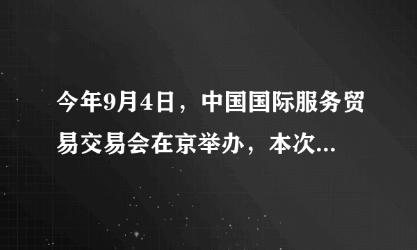 今年9月4日，中国国际服务贸易交易会在京举办，本次服贸会共有148个国家和地区的1.8万家企业和机构，超过10万人报名参展参会，采取线上线下相结合的方式举办重大国际经贸活动，自疫情发生以来还是头一回，这是一次不同寻常的聚首，这是一场危中育机的盛会。这表明我国（　　）①是全球化的主导者和贡献者②捍卫国际贸易自由化、便利化③为全球经济发展注入正能量④国际地位发生根本性变化A.①③B.①④C.②③D.②④