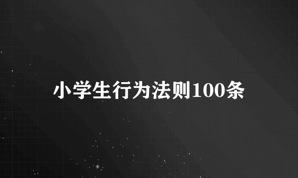 小学生行为法则100条