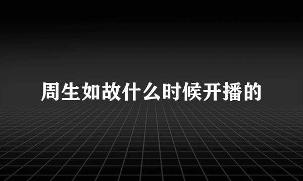 周生如故什么时候开播的