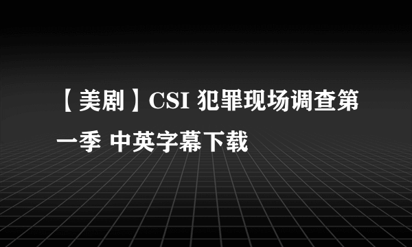 【美剧】CSI 犯罪现场调查第一季 中英字幕下载