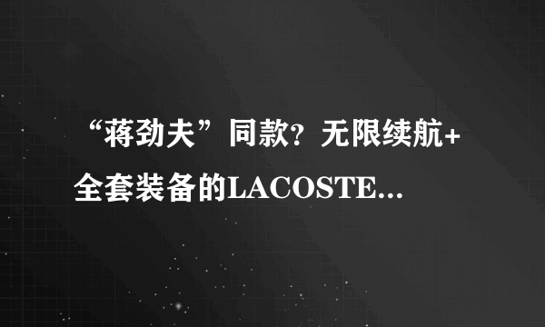 “蒋劲夫”同款？无限续航+全套装备的LACOSTE INFINI-T背包，让你成为最神气的奶爸！