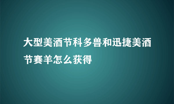 大型美酒节科多兽和迅捷美酒节赛羊怎么获得