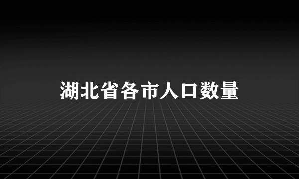 湖北省各市人口数量