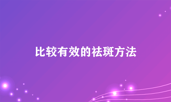 比较有效的祛斑方法