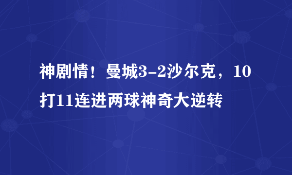 神剧情！曼城3-2沙尔克，10打11连进两球神奇大逆转