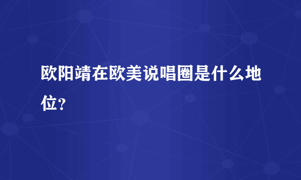 欧阳靖在欧美说唱圈是什么地位？