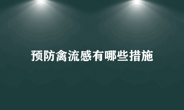 预防禽流感有哪些措施