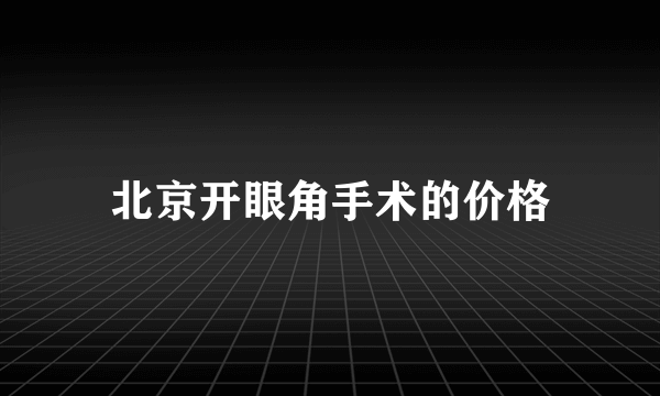 北京开眼角手术的价格