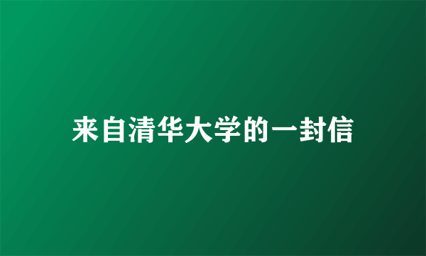 来自清华大学的一封信