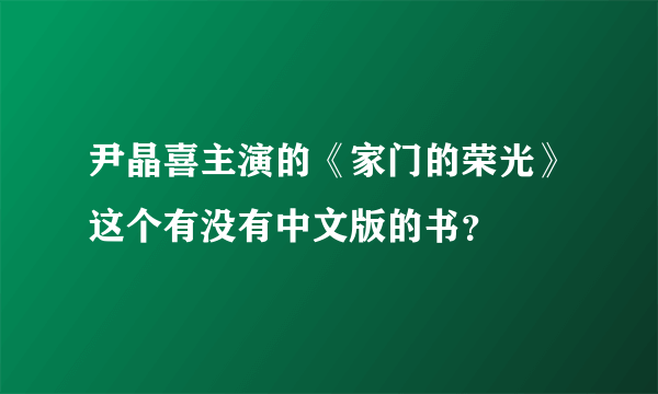 尹晶喜主演的《家门的荣光》这个有没有中文版的书？