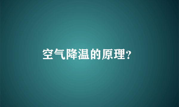 空气降温的原理？