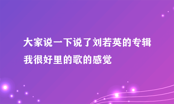 大家说一下说了刘若英的专辑我很好里的歌的感觉