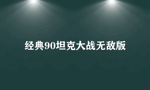 经典90坦克大战无敌版