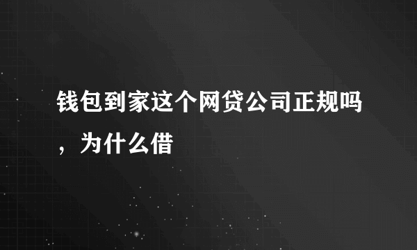 钱包到家这个网贷公司正规吗，为什么借