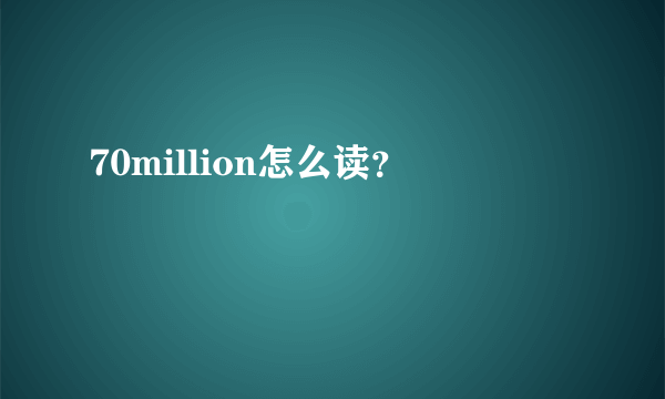 70million怎么读？