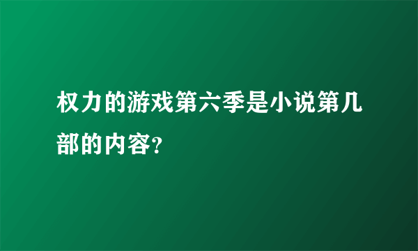 权力的游戏第六季是小说第几部的内容？