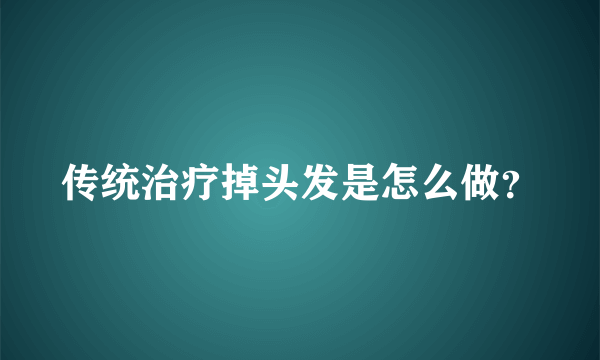 传统治疗掉头发是怎么做？