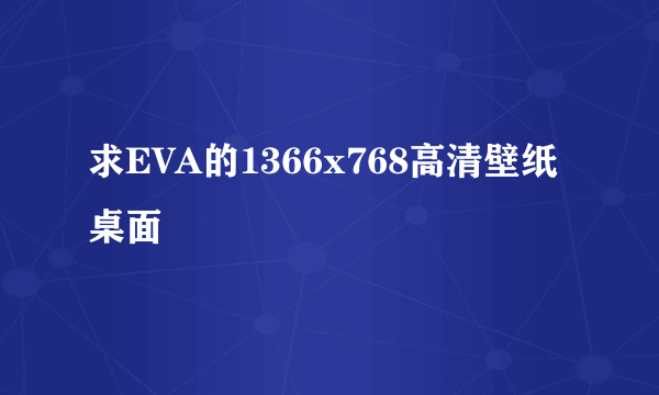 求EVA的1366x768高清壁纸桌面