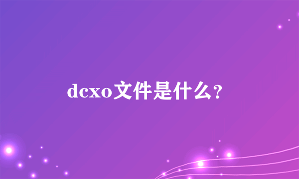 dcxo文件是什么？