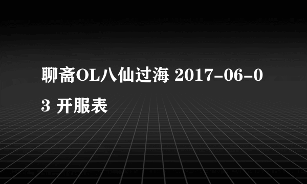 聊斋OL八仙过海 2017-06-03 开服表