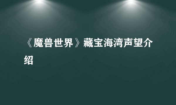 《魔兽世界》藏宝海湾声望介绍