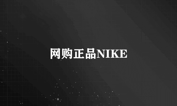 网购正品NIKE