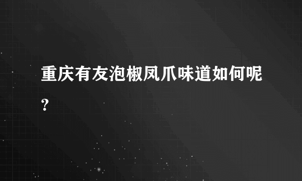 重庆有友泡椒凤爪味道如何呢？