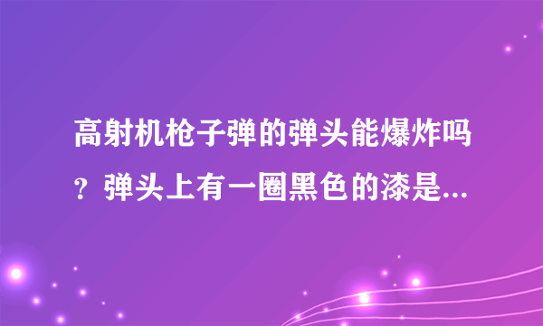 高射机枪子弹的弹头能爆炸吗？弹头上有一圈黑色的漆是什么？放在自己家中能爆炸吗？