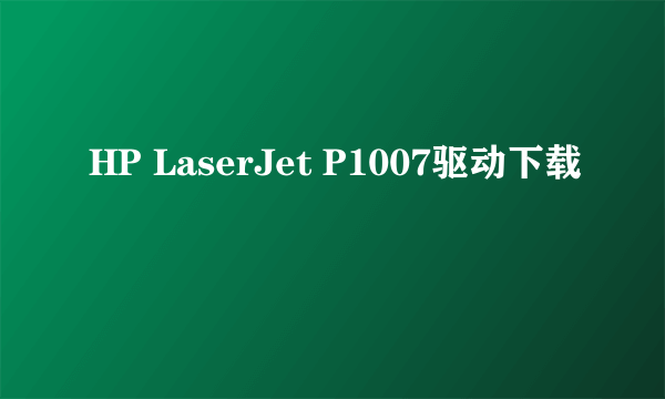 HP LaserJet P1007驱动下载