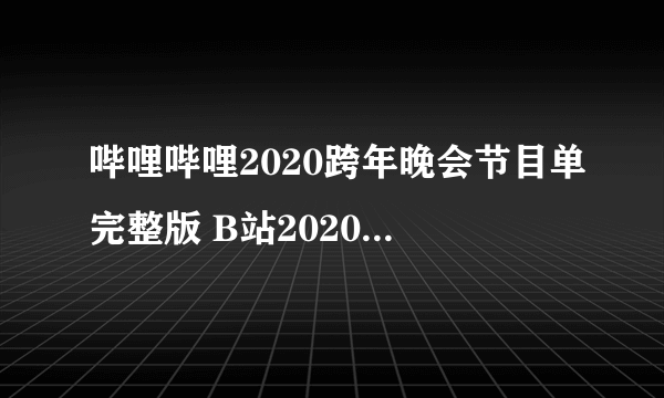 哔哩哔哩2020跨年晚会节目单完整版 B站2020跨年演唱会预约直播观看方法