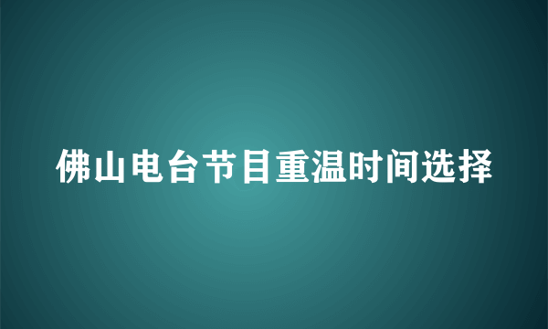 佛山电台节目重温时间选择