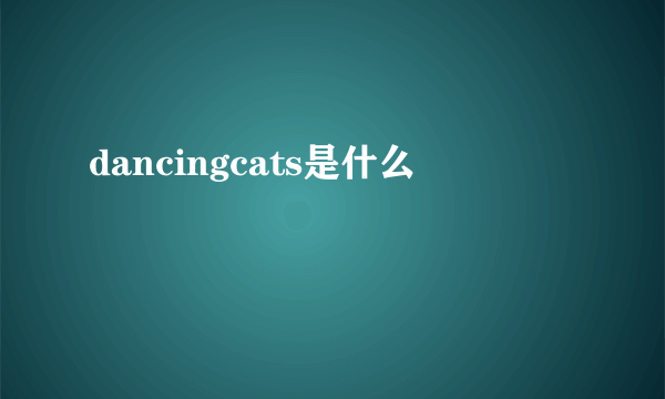 dancingcats是什么