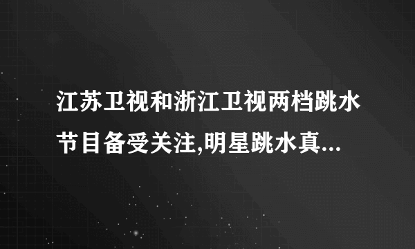 江苏卫视和浙江卫视两档跳水节目备受关注,明星跳水真人秀的形式引发不少观众的追捧.为了练习滚翻动作,明星们需要吊威亚保护.这主要是因为威亚比一般材料中分子间的引力__    ____.拉伸威亚时分子间的距离将__     ____(填“变大”“变小”或“不变”).