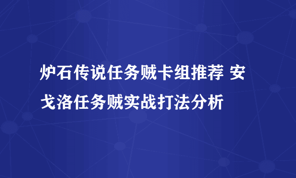 炉石传说任务贼卡组推荐 安戈洛任务贼实战打法分析